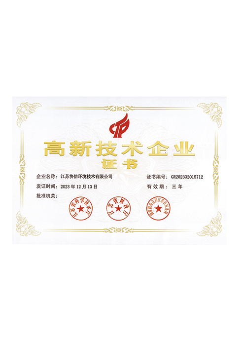 高新技術(shù)企業(yè)證書