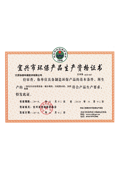 宜興市環(huán)保產(chǎn)品生產(chǎn)資格證書